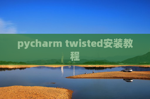 pycharm twisted安装教程