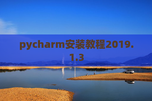 pycharm安装教程2019.1.3