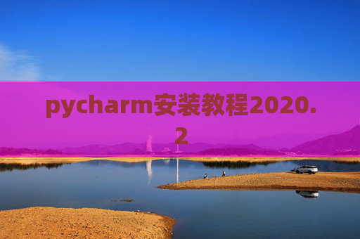 pycharm安装教程2020.2