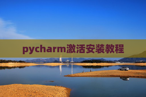 pycharm激活安装教程