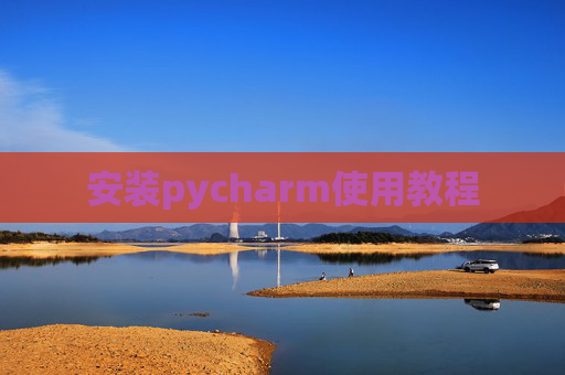 安装pycharm使用教程