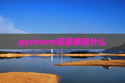 pycharm安装教程什么