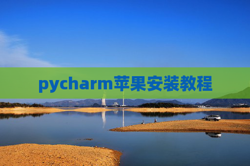 pycharm苹果安装教程